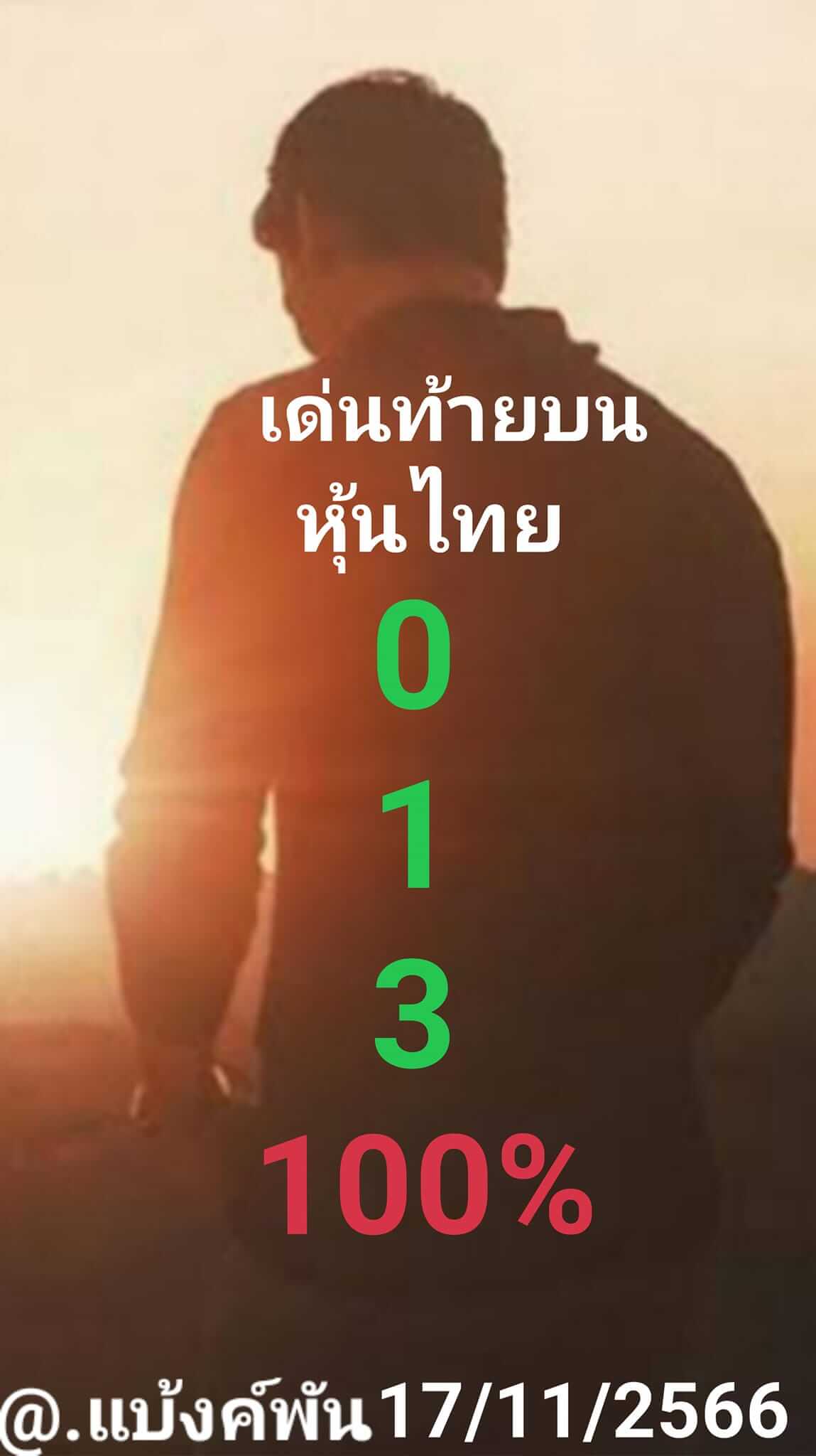 หวยหุ้น 17/11/66 ชุดที่ 10