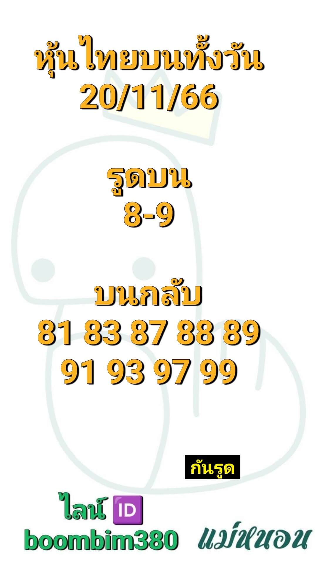 หวยหุ้น 20/11/66 ชุดที่ 10