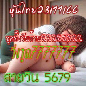 หวยหุ้น 23/11/66 ชุดที่ 10