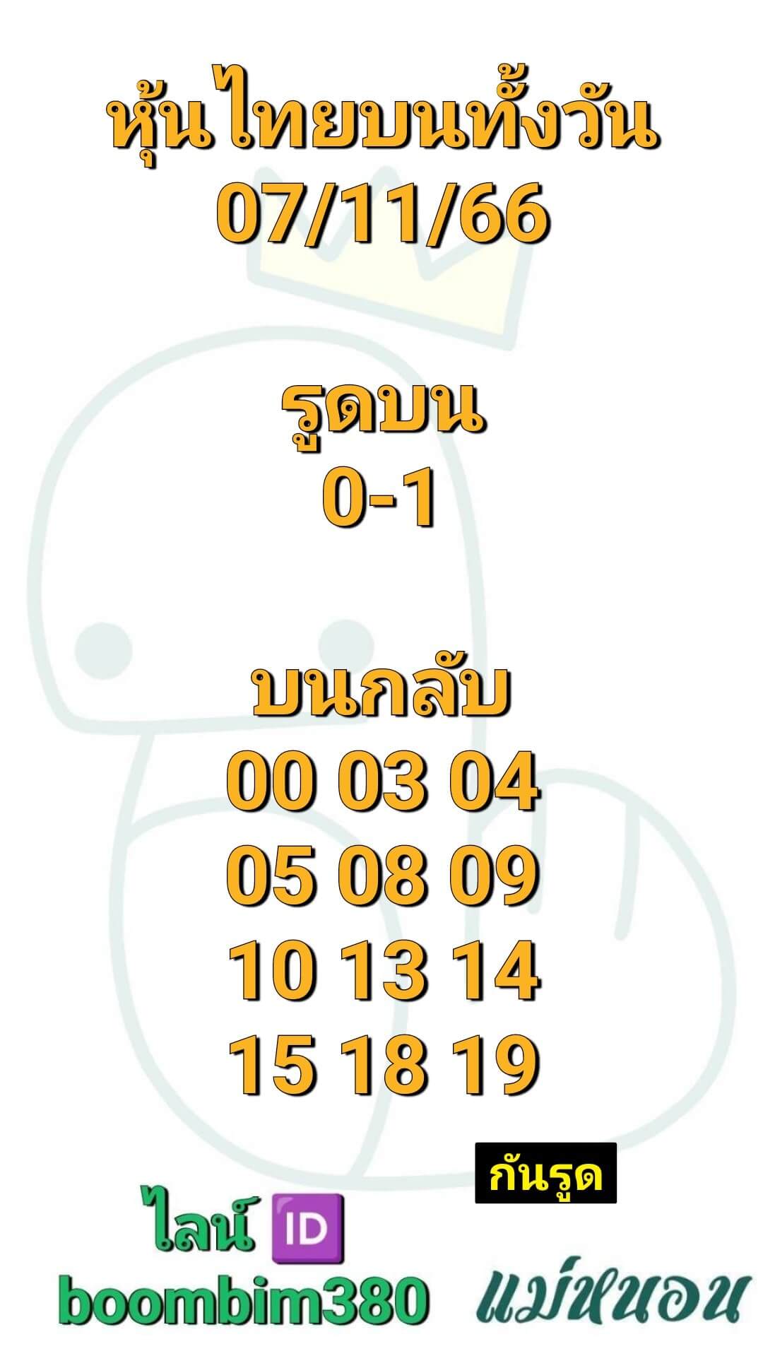 หวยหุ้น 7/11/66 ชุดที่ 10