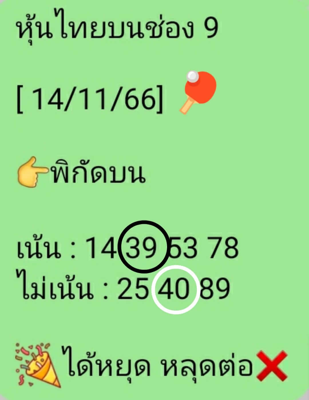 หวยหุ้น 15/11/66 ชุดที่ 10