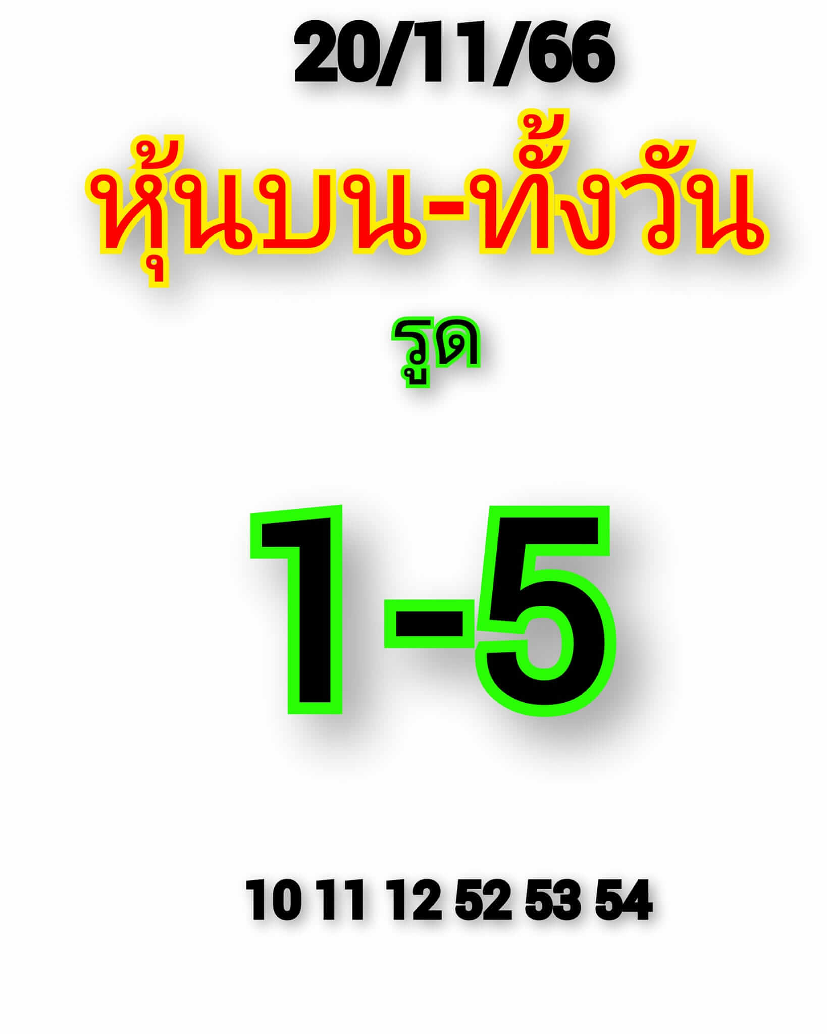 หวยหุ้น 20/11/66 ชุดที่ 2