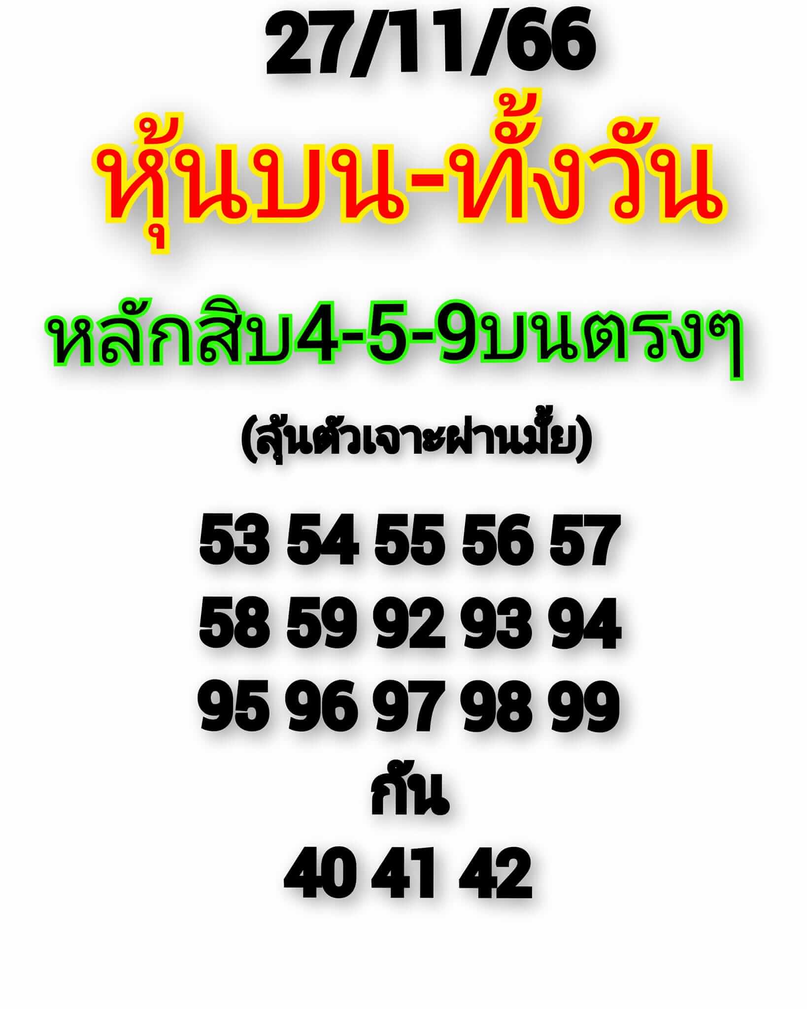 หวยหุ้น 27/11/66 ชุดที่ 2