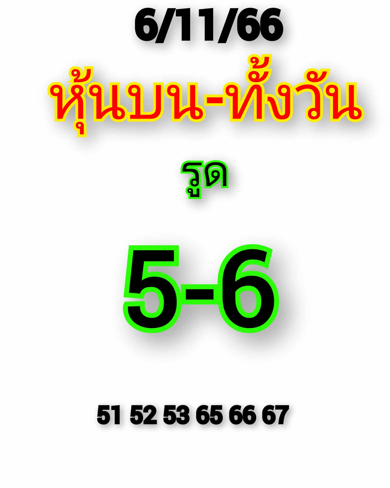 หวยหุ้น 6/11/66 ชุดที่ 2