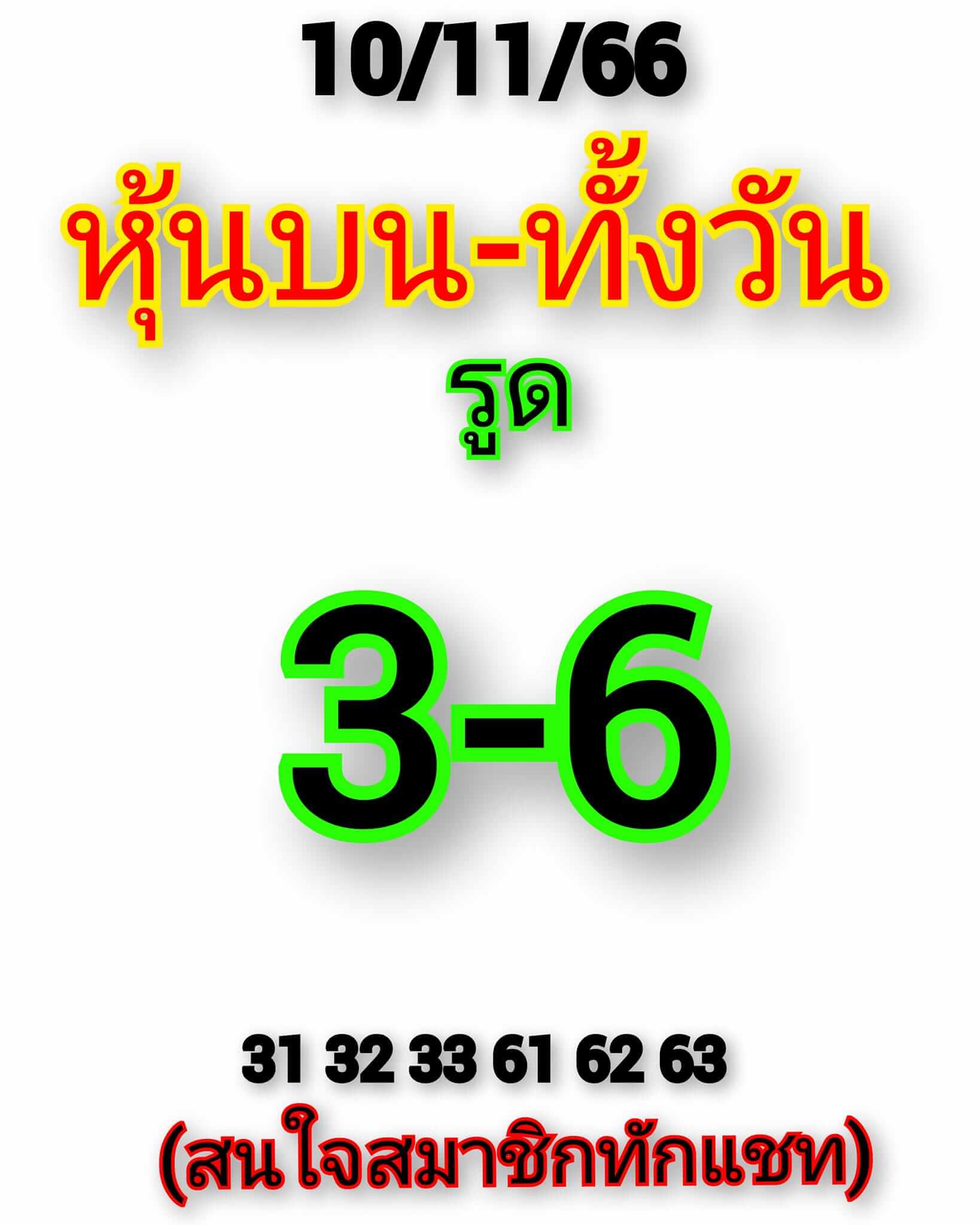 หวยหุ้น 10/11/66 ชุดที่ 2