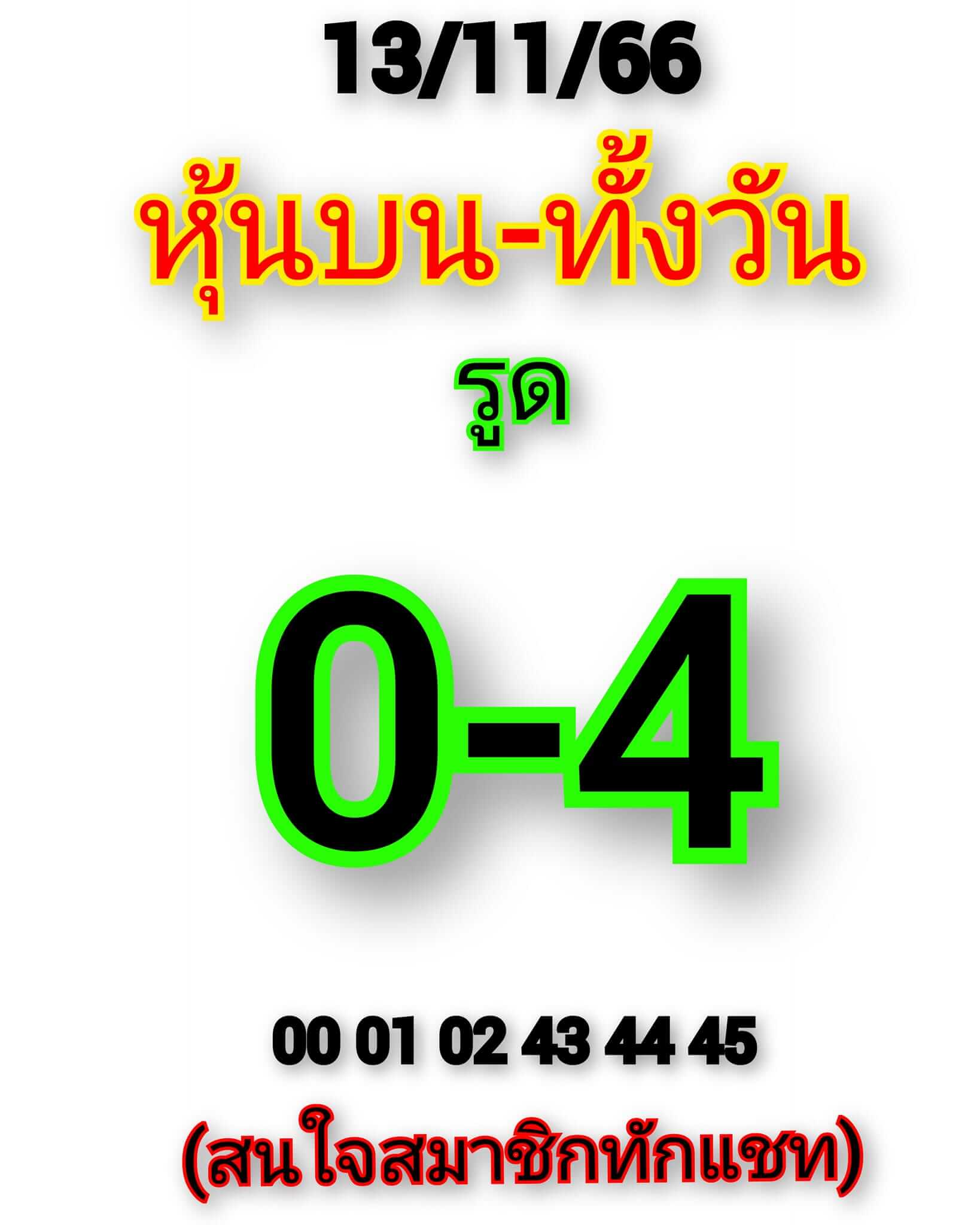 หวยหุ้น 13/11/66 ชุดที่ 2