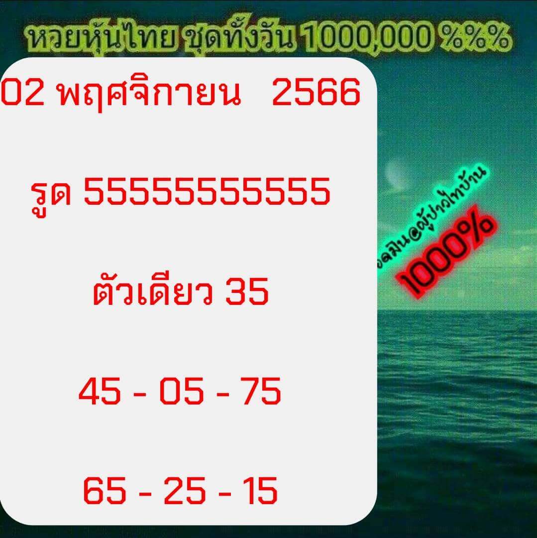 หวยหุ้น 2/11/66 ชุดที่ 3