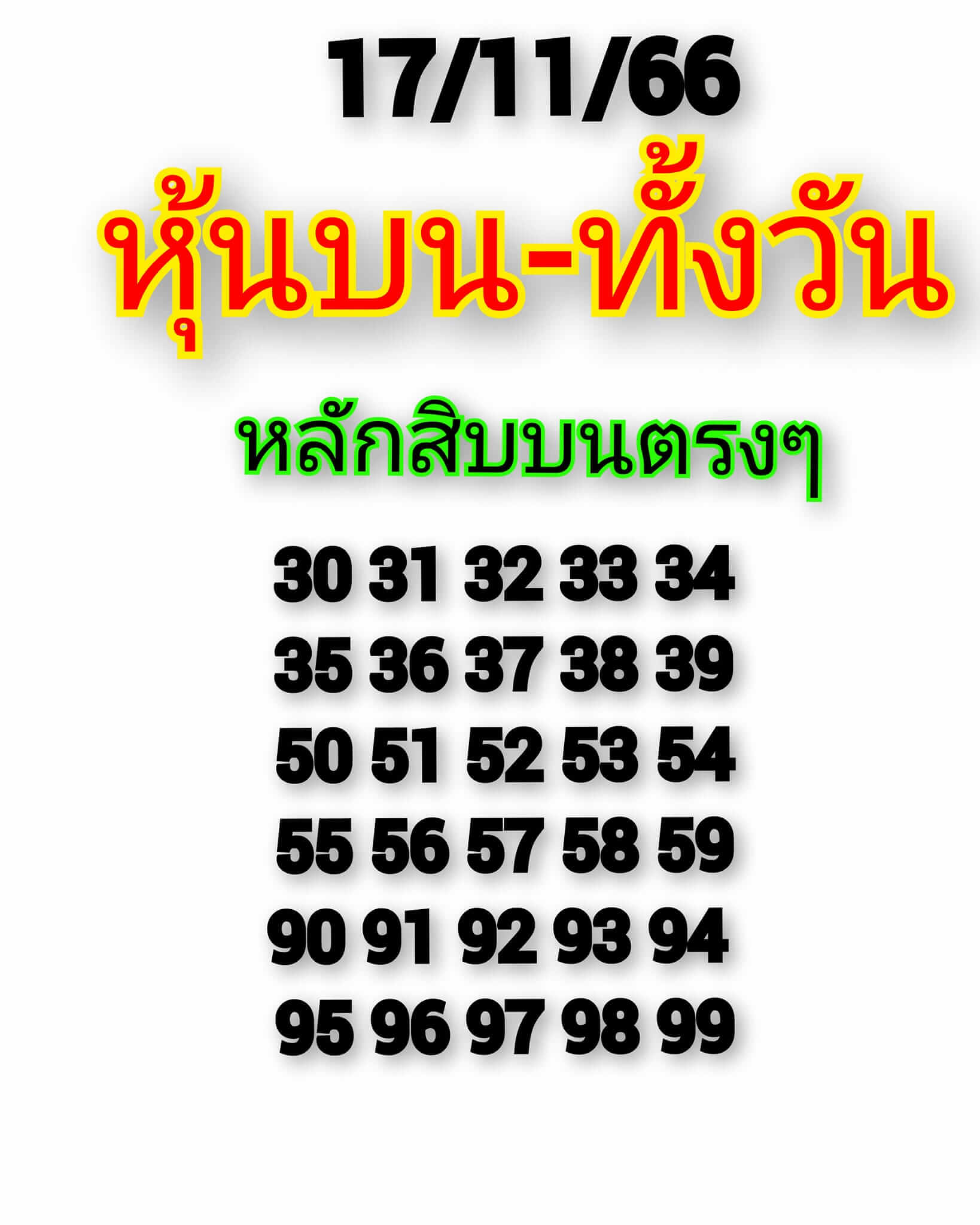 หวยหุ้น 17/11/66 ชุดที่ 3