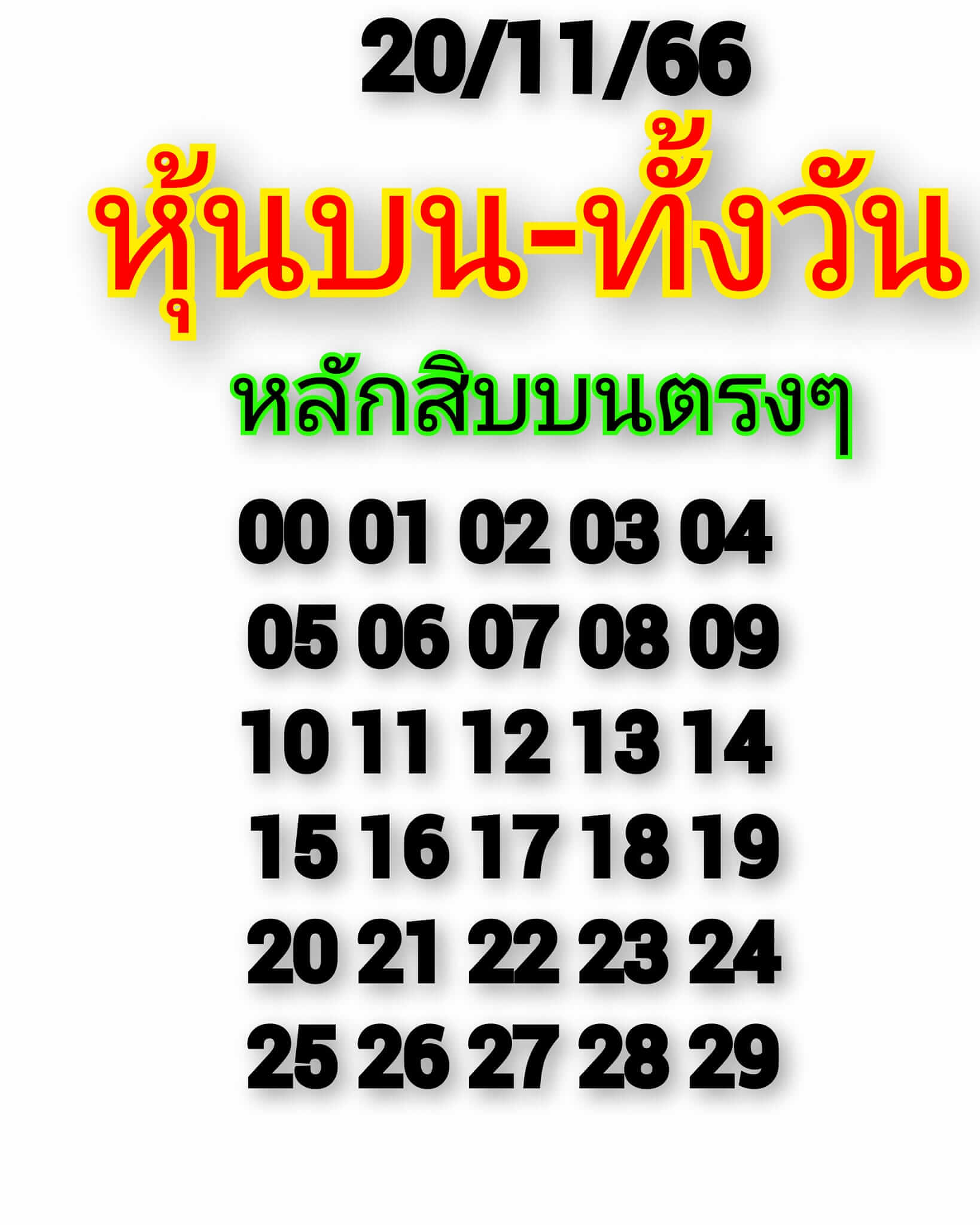 หวยหุ้น 20/11/66 ชุดที่ 3