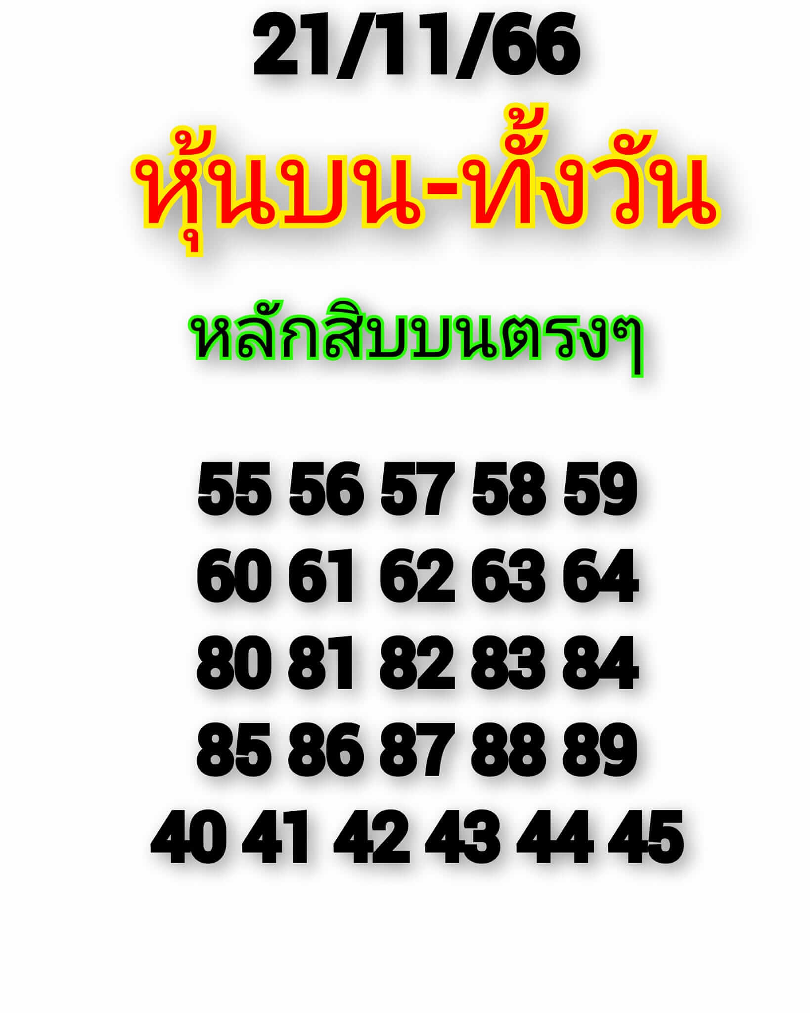 หวยหุ้น 21/11/66  ชุดที่ 3