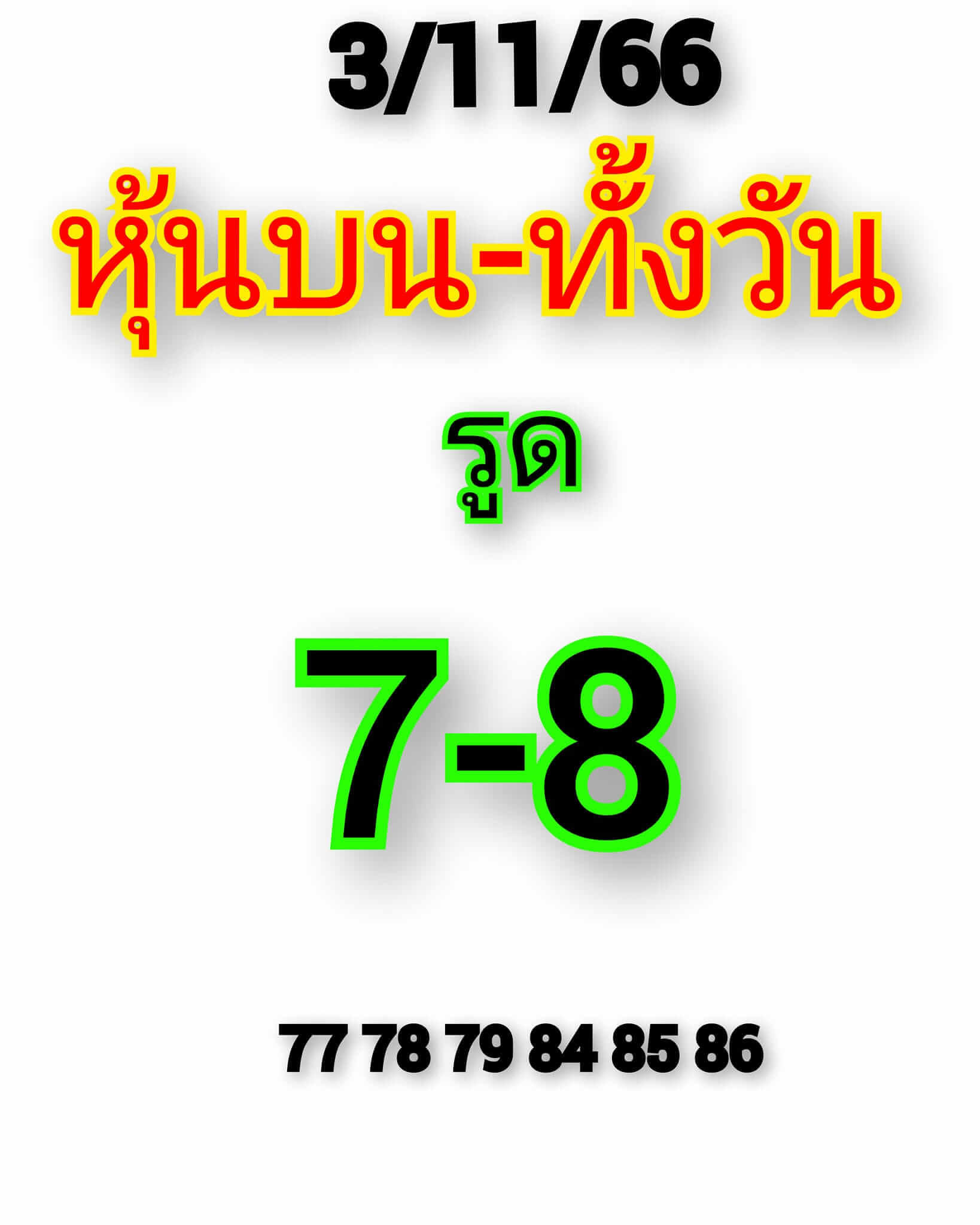 หวยหุ้น 3/11/66 ชุดที่ 3