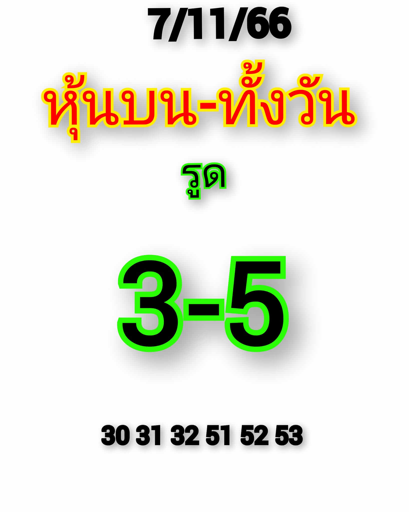 หวยหุ้น 7/11/66 ชุดที่ 3