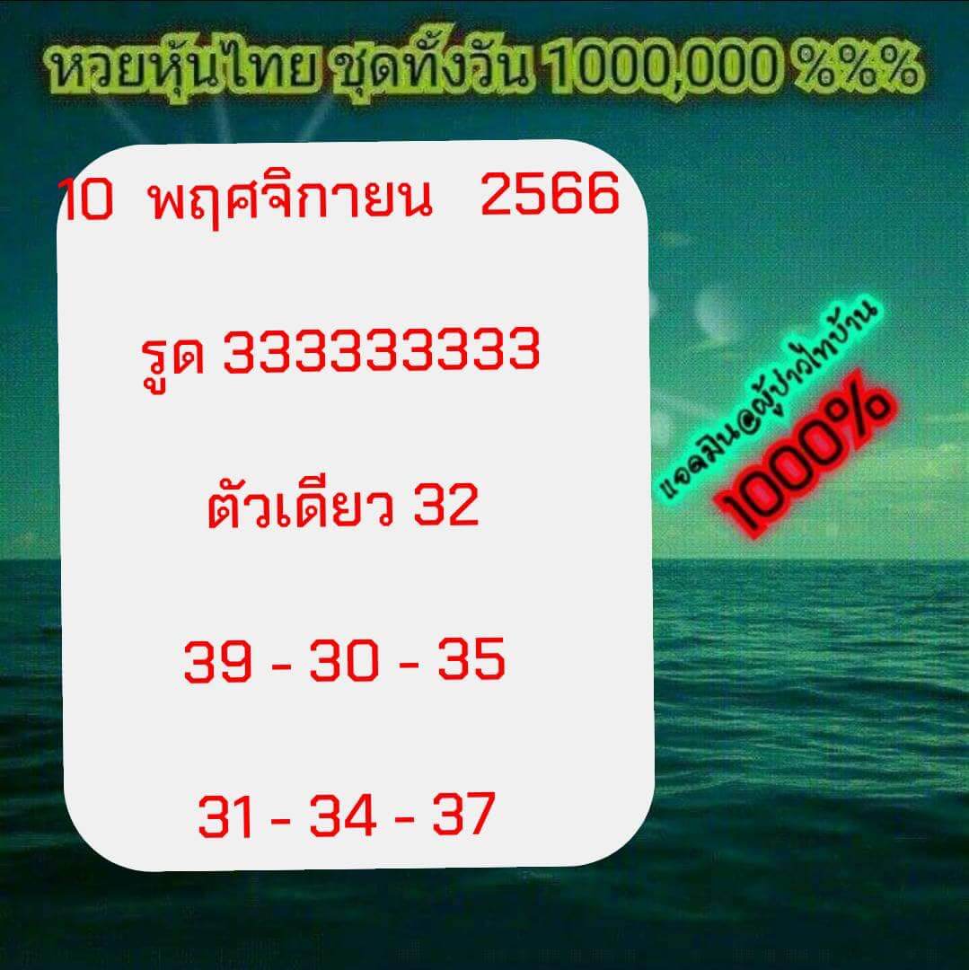 หวยหุ้น 10/11/66 ชุดที่ 3