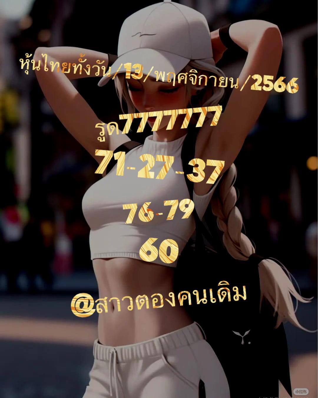 หวยหุ้น 13/11/66 ชุดที่ 3