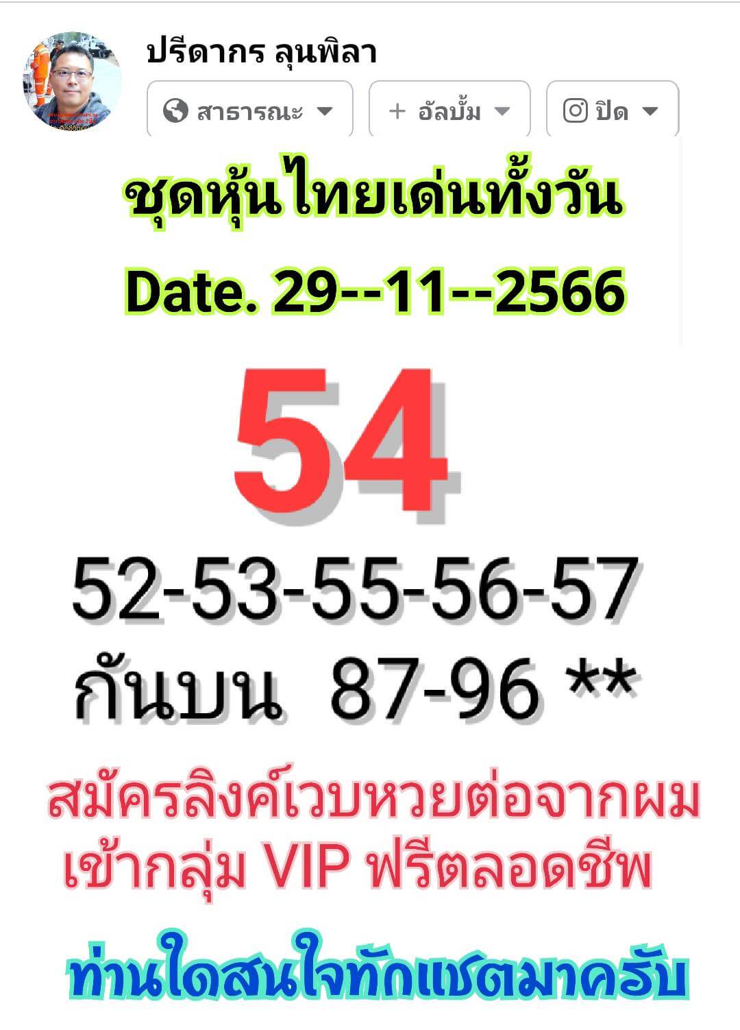 หวยหุ้น 29/11/66 ชุดที่ 4