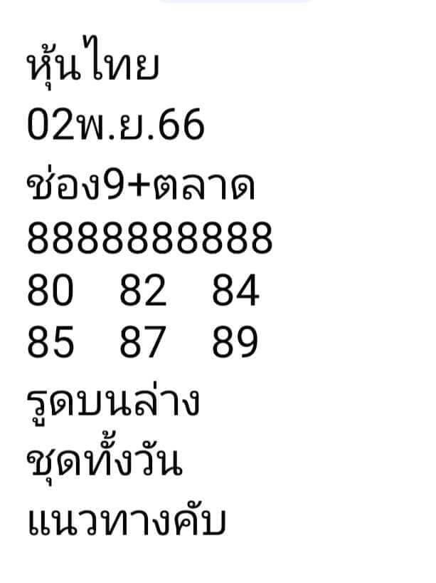 หวยหุ้น 2/11/66 ชุดที่ 5