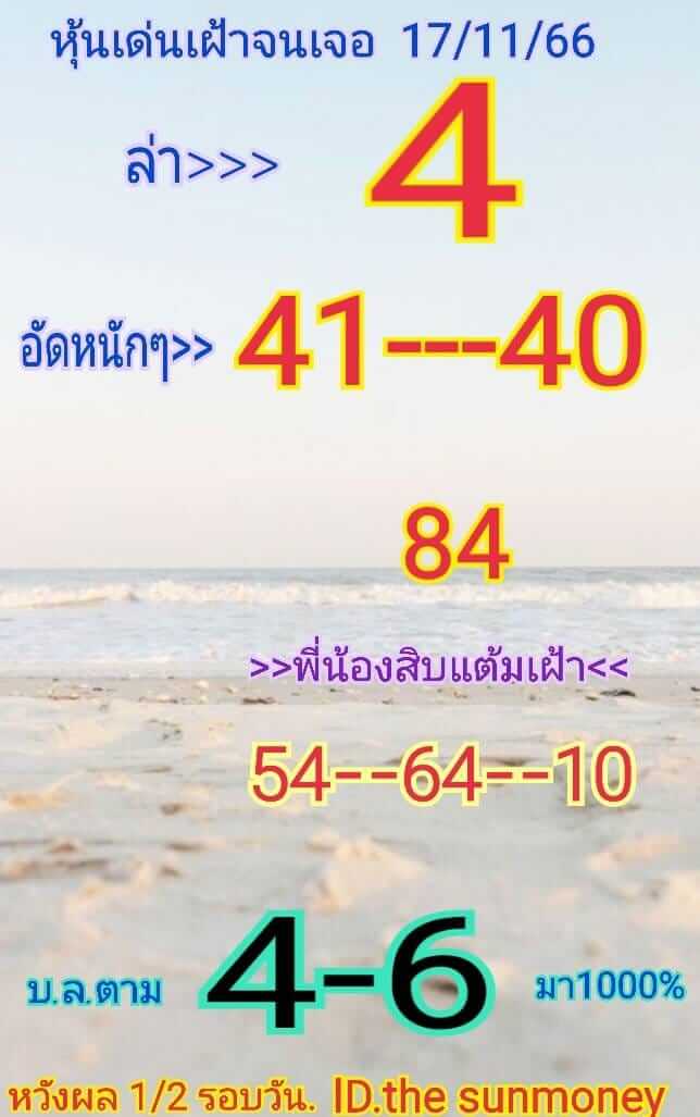 หวยหุ้น 17/11/66 ชุดที่ 5