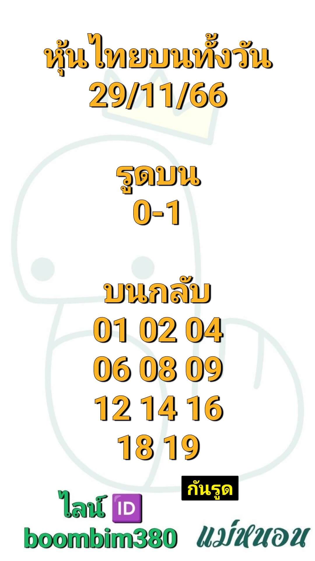 หวยหุ้น 29/11/66 ชุดที่ 5