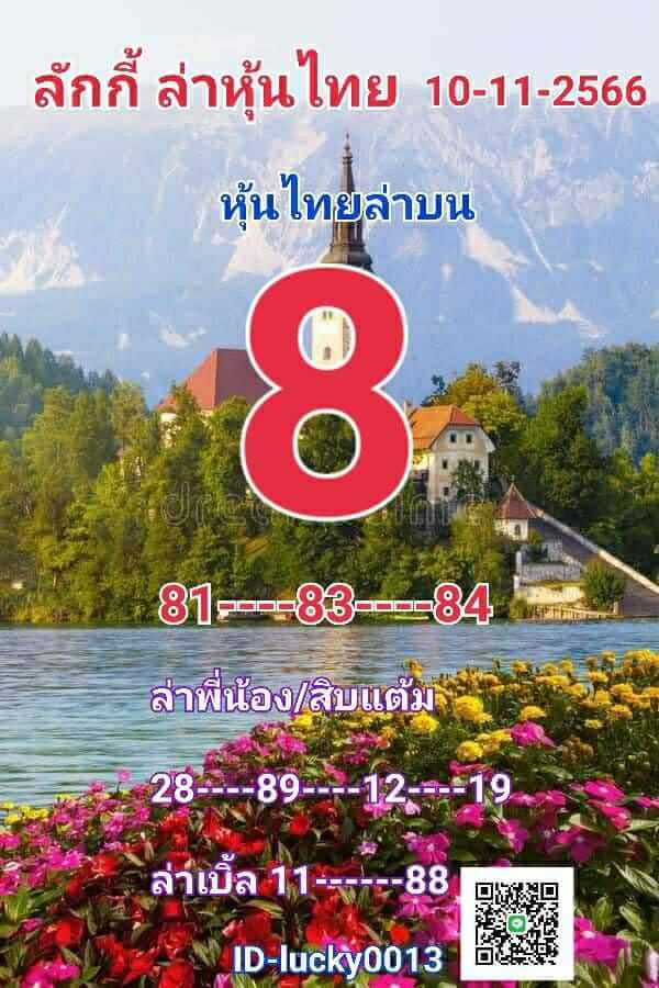 หวยหุ้น 10/11/66 ชุดที่ 5