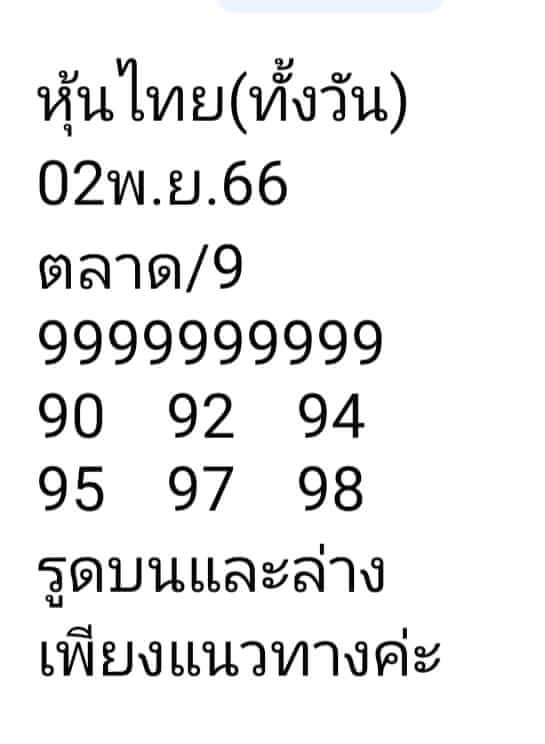 หวยหุ้น 2/11/66 ชุดที่ 6