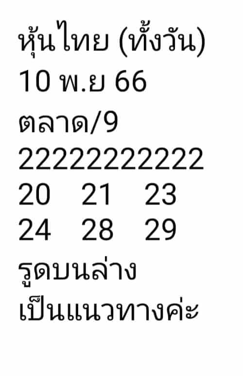 หวยหุ้น 10/11/66 ชุดที่ 6