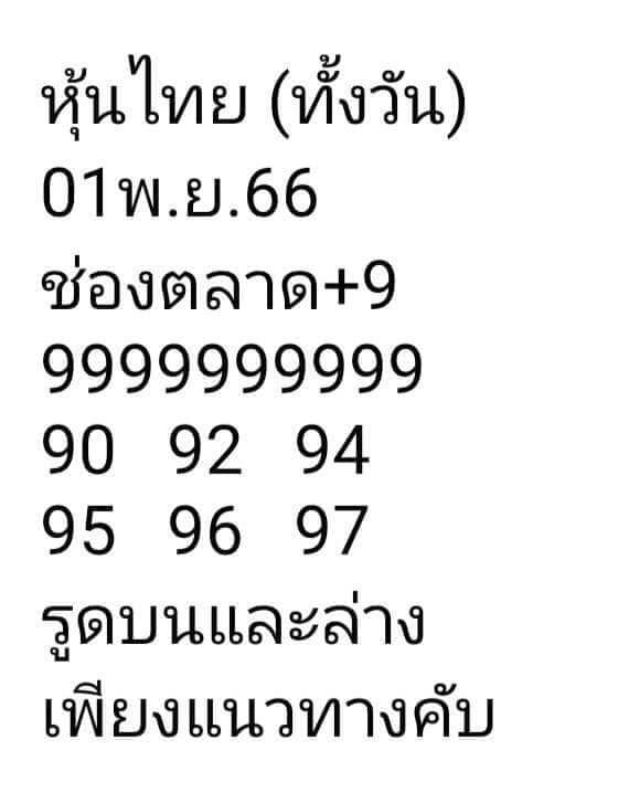 หวยหุ้น 1/11/66  ชุดที่ 6