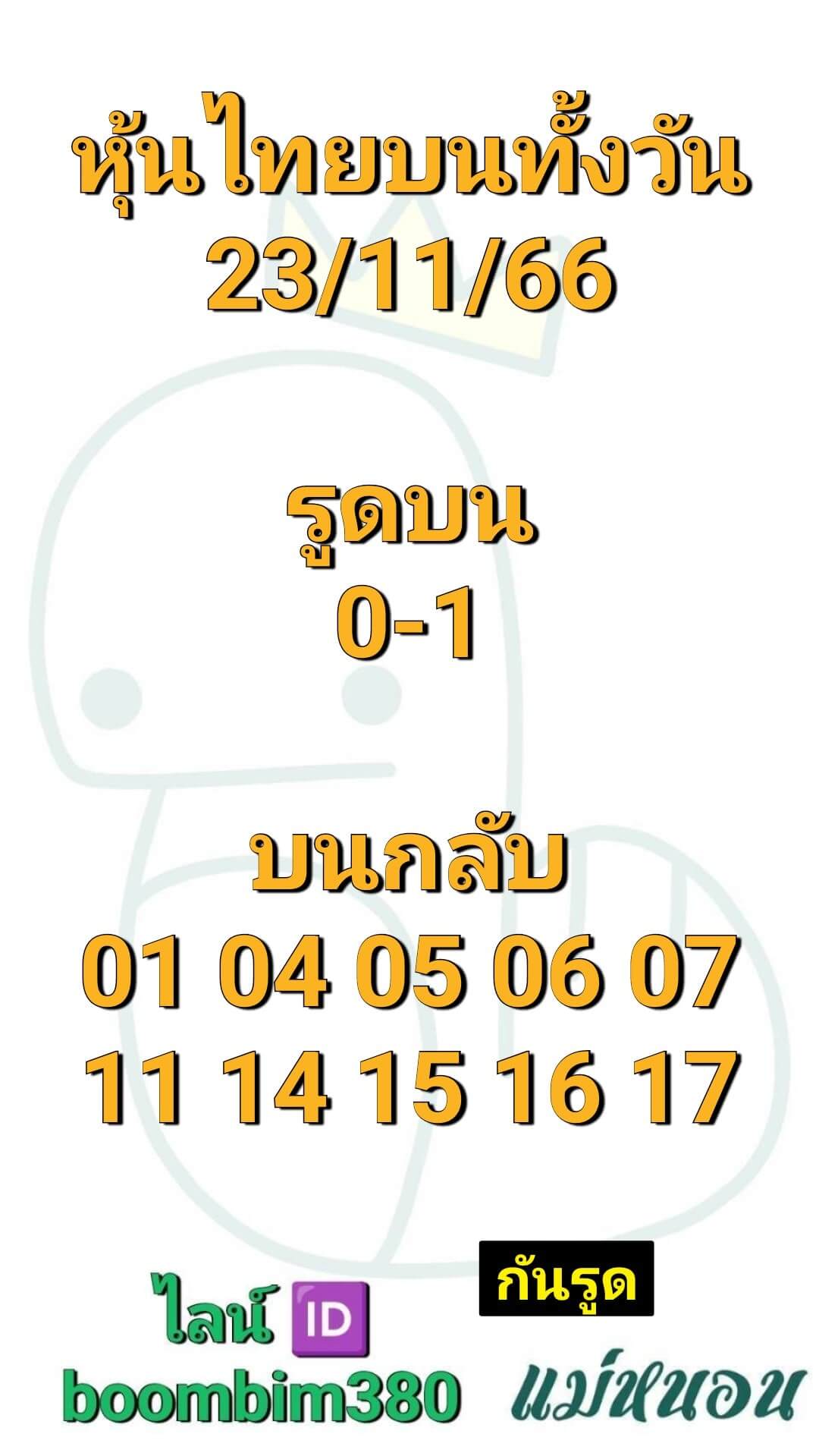 หวยหุ้น 23/11/66 ชุดที่ 7