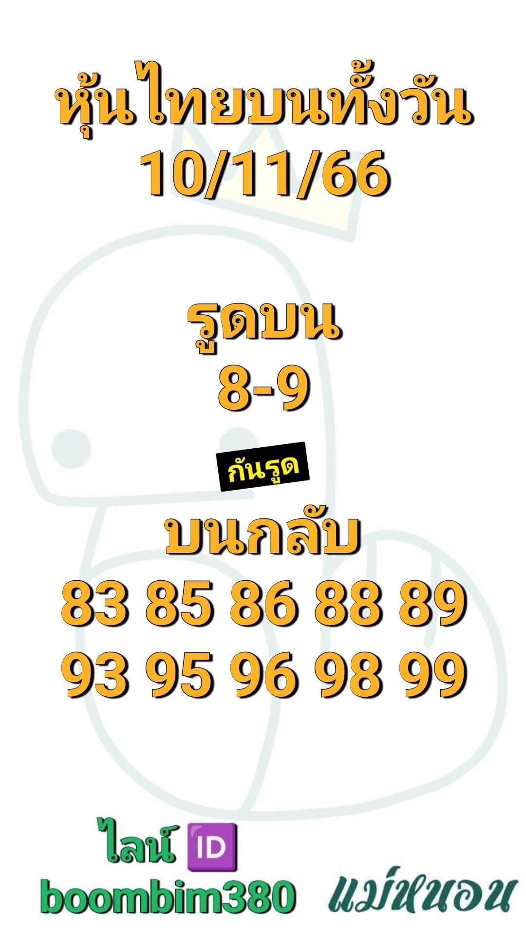 หวยหุ้น 10/11/66 ชุดที่ 7