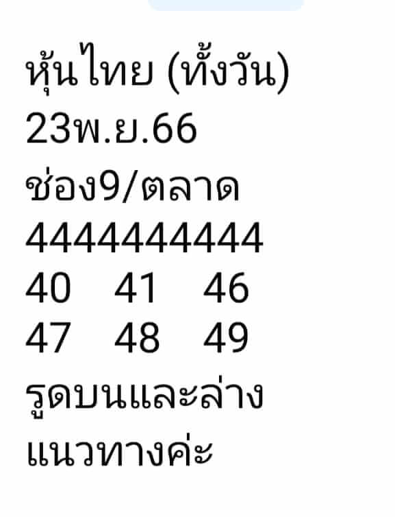 หวยหุ้น 23/11/66 ชุดที่ 8