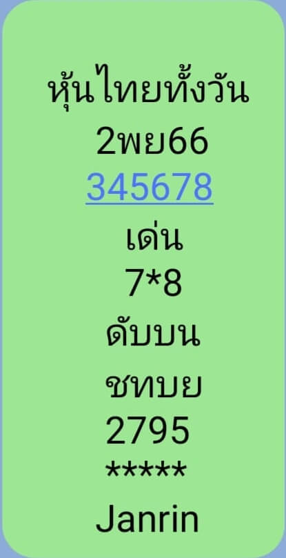 หวยหุ้น 2/11/66 ชุดที่ 9