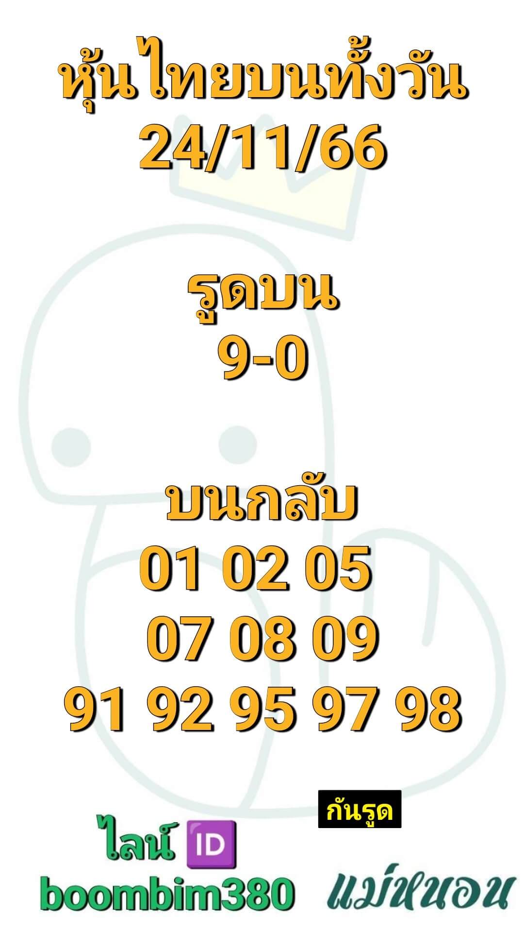 หวยหุ้น 24/11/66 ชุดที่ 9