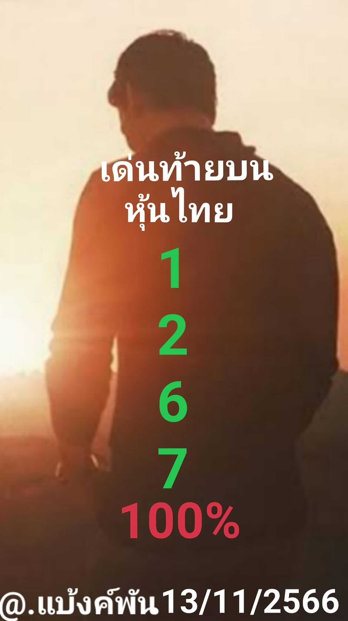 หวยหุ้น 13/11/66 ชุดที่ 9