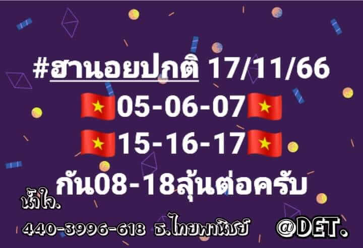 หวยฮานอย 17/11/66 ชุดที่ 1