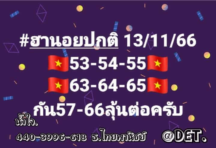 หวยฮานอย 13/11/66 ชุดที่ 1