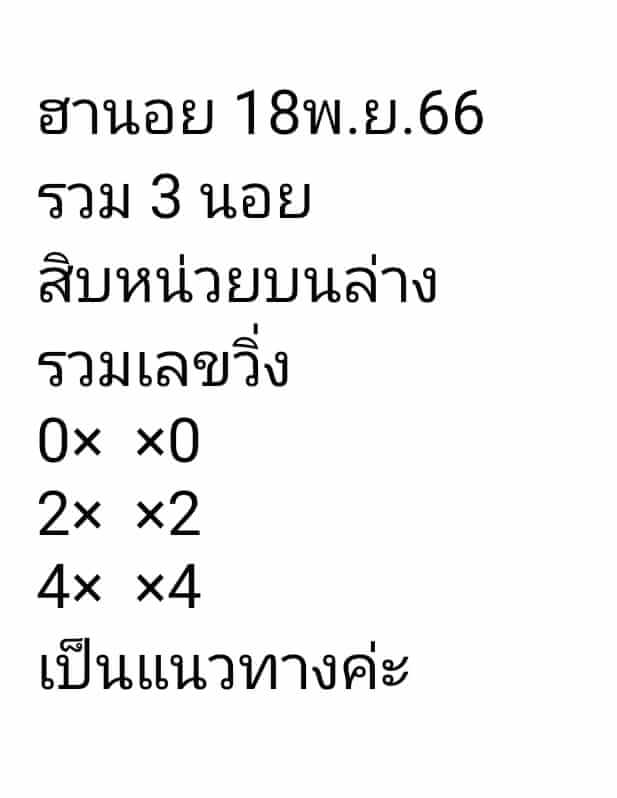 หวยฮานอย 18/11/66 ชุดที่ 10