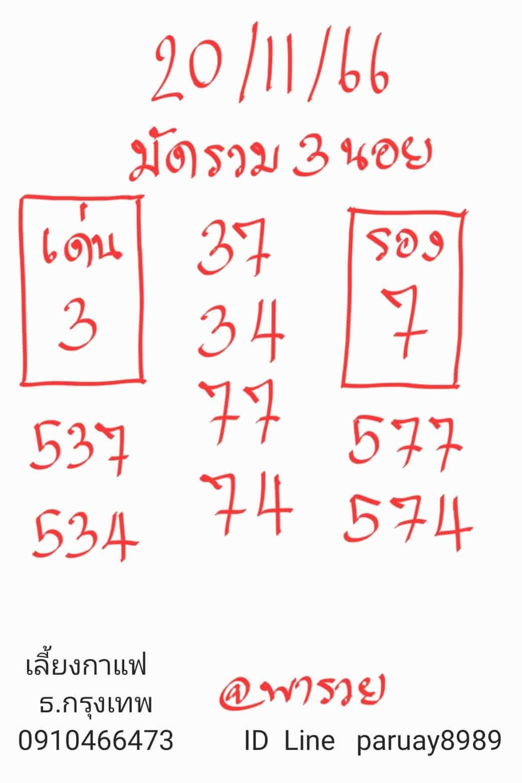 หวยฮานอย 20/11/66 ชุดที่ 10