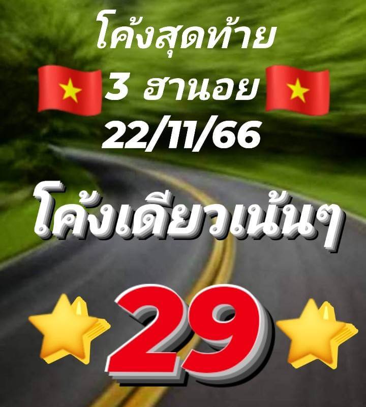 หวยฮานอย 22/11/66 ชุดที่ 10