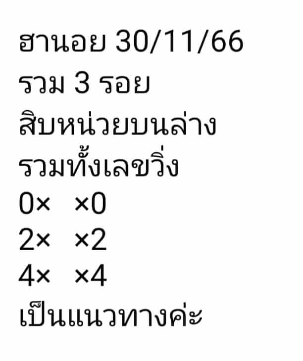 หวยฮานอย 30/11/66 ชุดที่ 10