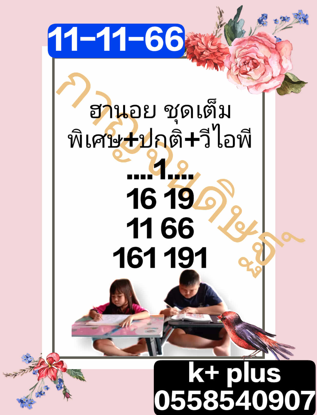 หวยฮานอย 11/11/66 ชุดที่ 3