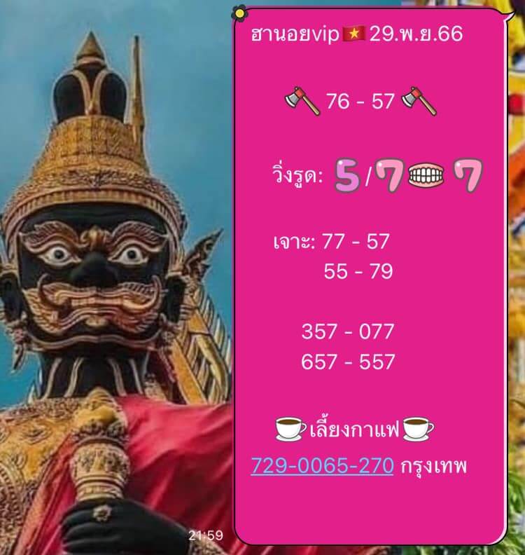 หวยฮานอย 29/11/66 ชุดที่ 6