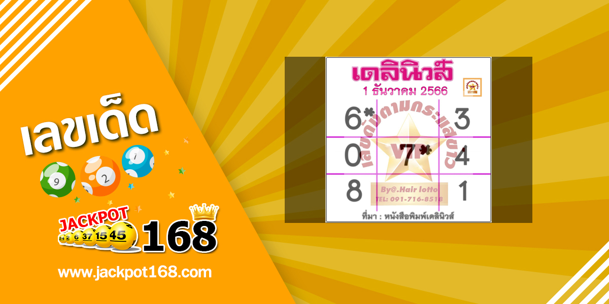 หวยเดลินิวส์ 1/12/66 เลขหนังสือพิมพ์ เดลินิวส์ออนไลน์!