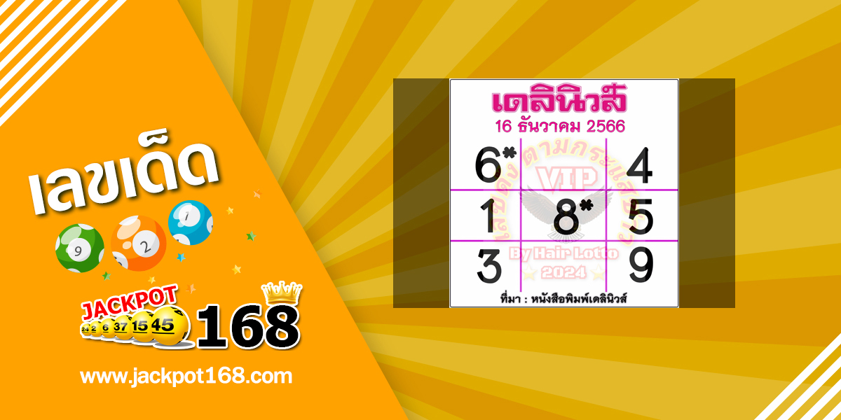 หวยเดลินิวส์ 16/12/66 เลขหนังสือพิมพ์ เดลินิวส์ออนไลน์!