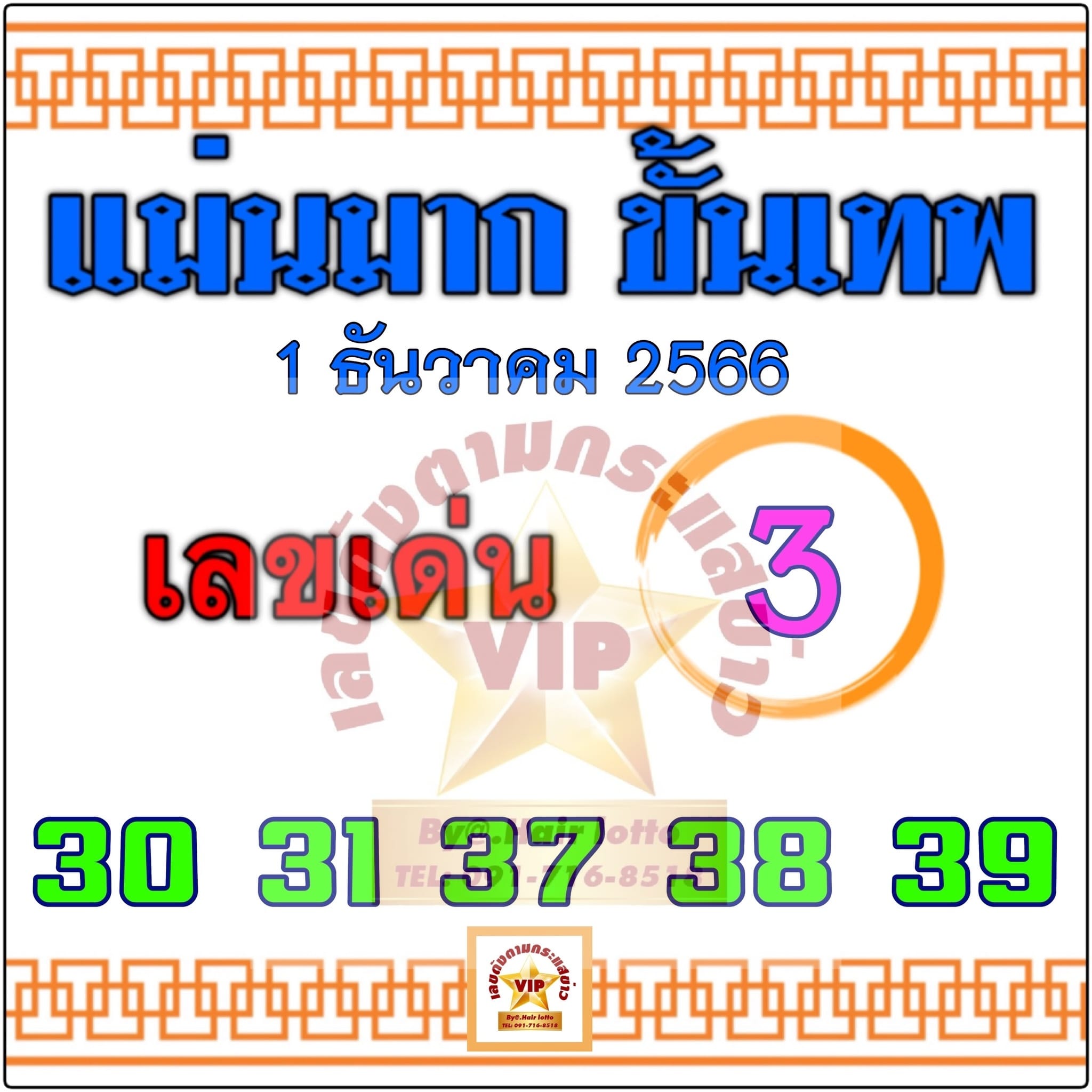 หวยแม่นมากขั้นเทพ 1/12/66