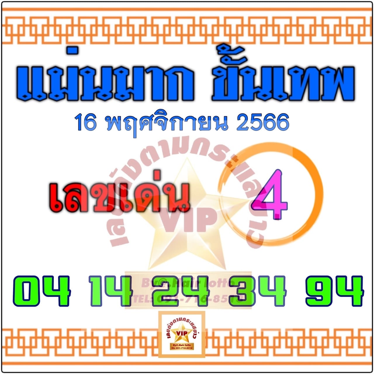 หวยแม่นมากขั้นเทพ 16/11/66