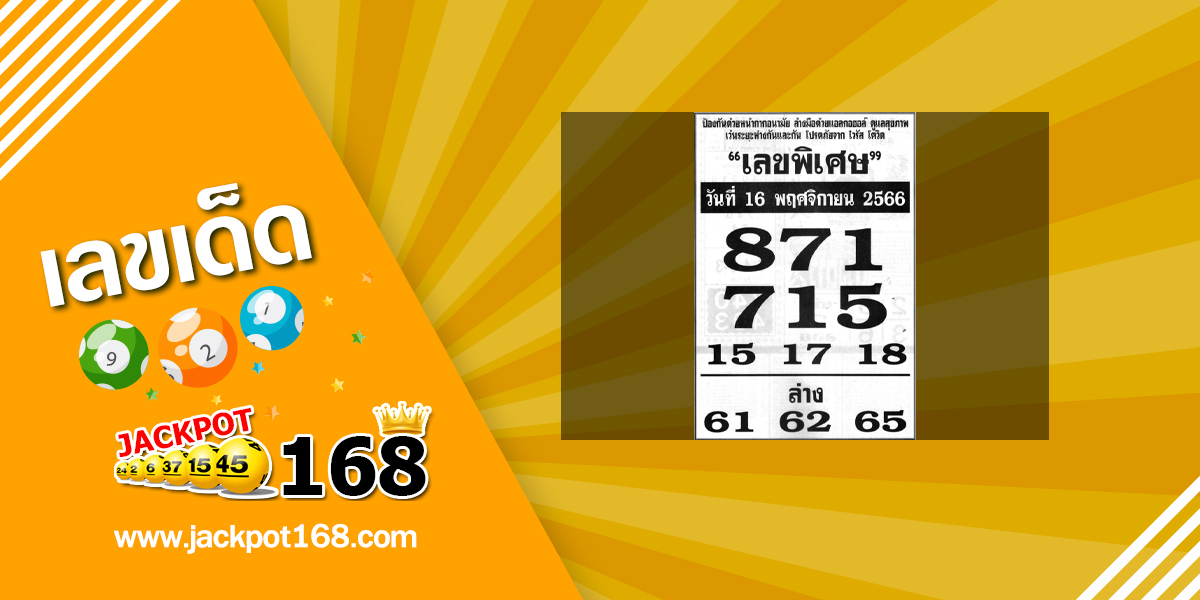 เลขพิเศษ 16/11/66