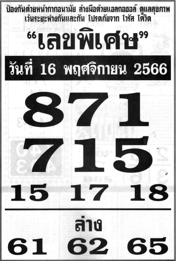 เลขพิเศษ 16/11/66