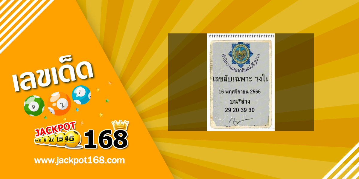 เลขลับเฉพาะวงใน 16/11/66 หวยดัง เลขเด็ดจากวงใน!