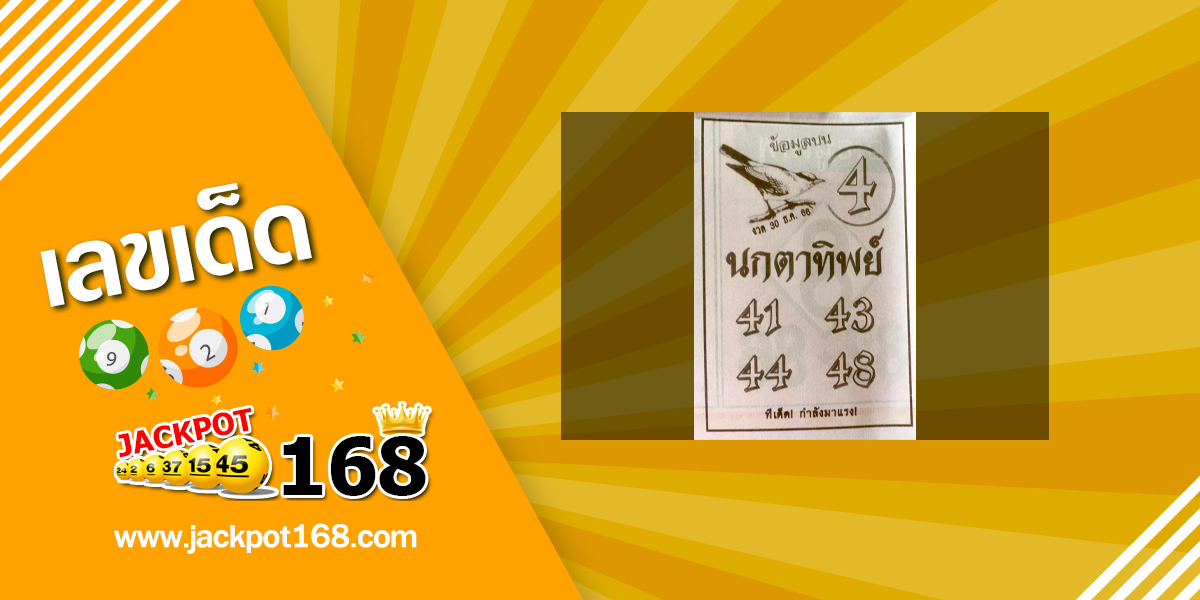 หวยนกตาทิพย์ 30/12/66 ทีเด็ด! กำลังมาแรง