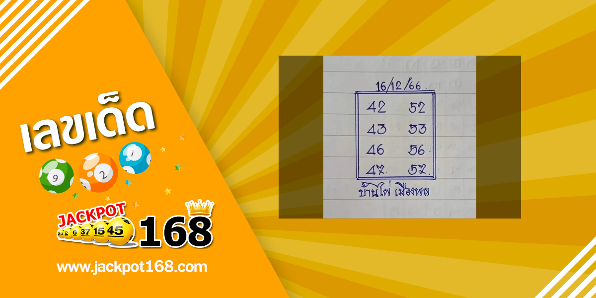 หวยบ้านไผ่เมืองพล 16/12/66 ชุดเลขผลงานดี เลขเด็ดอาจารย์ดัง!