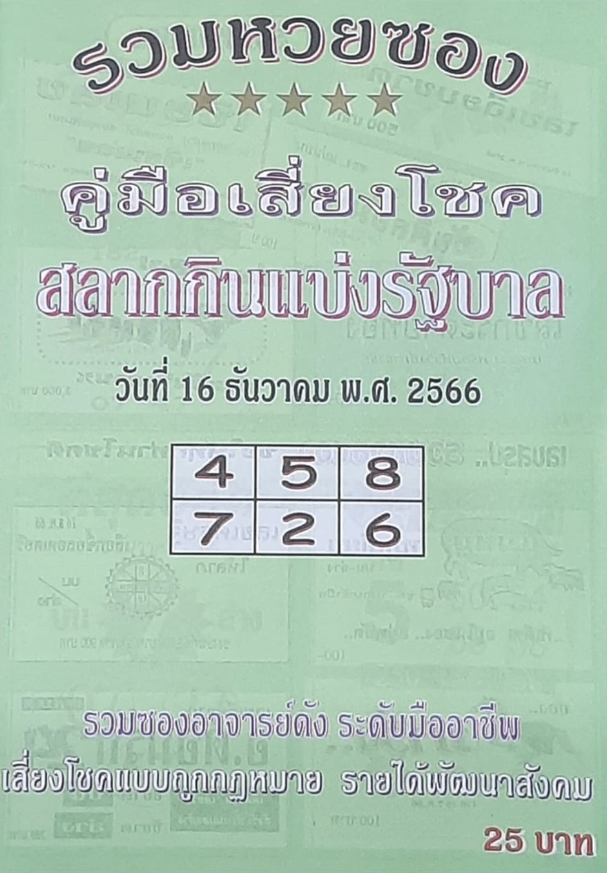 หวยปกเขียว 16/12/66